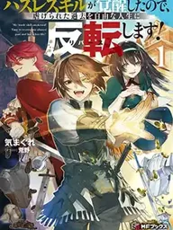 Hazure Skill Ga Kakusei Shitanode, Shitagerareta Kako Wo Jiyuna Jinsei Ni Hanten Shimasu! - สกิลไร้ค่าตื่นขึ้นมา พลิกชีวิตอดีตที่ถูกเหยียดหยามสู่อิสระ! ปกมังงะ Hazure Skill Ga Kakusei Shitanode, Shitagerareta Kako Wo Jiyuna Jinsei Ni Hanten Shimasu! - สกิลไร้ค่าตื่นขึ้นมา พลิกชีวิตอดีตที่ถูกเหยียดหยามสู่อิสระ!