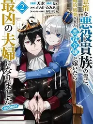 ปกมังงะ When the Villainess Married Me, the Lazy Villain Noble - เมื่อขุนนางตัวร้ายสุดเกียจคร้านกับคู่หมั้นสตรีโฉดจับมือกันเป็นคู่รักสุดแกร่ง