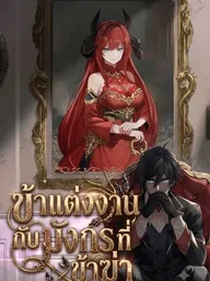 ปกมังงะ I married the dragon I killed - ข้าแต่งงานกับมังกรที่ข้าฆ่า
