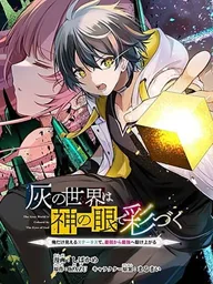 ปกมังงะ The Gray World is Colored by The Eyes of God - โลกสีเทาใบนี้จะถูกแต่งแต้มด้วยเนตรแห่งพระเจ้า