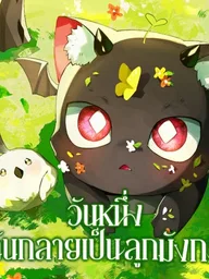 ปกมังงะ Reborn as a Hatchling - วันหนึ่งฉันกลายเป็นลูกมังกร