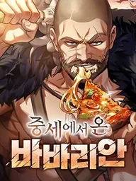 A Barbarian from the Middle Ages - นักรบคนเถื่อนผู้เดินทางมาจากยุคกลาง ปกมังงะ A Barbarian from the Middle Ages - นักรบคนเถื่อนผู้เดินทางมาจากยุคกลาง
