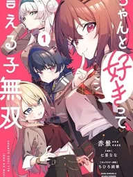 ปกมังงะ Chanto Suki tte Ieru Ko Musou - สาวน้อยผู้บอกรักได้อย่างไร้เทียมทาน