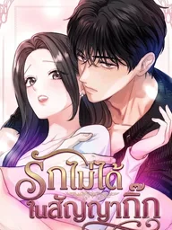ปกมังงะ Isn't Love Supposed to be Unnecessary in a Mistress Contract? - รักไม่ได้ในสัญญากิ๊ก