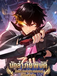 Cataclysm Hunter: I Have an Experience Points System - นักล่าภัยพิบัติ : ฉันมีระบบประสบการณ์ไร้ขีดจำกัด ปกมังงะ Cataclysm Hunter: I Have an Experience Points System - นักล่าภัยพิบัติ : ฉันมีระบบประสบการณ์ไร้ขีดจำกัด