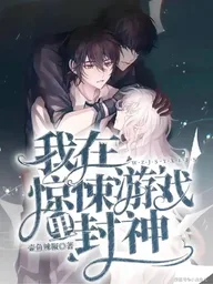 ปกมังงะ I Became a God in a Horror Game - กลายเป็นท่านเทพในเกมสยองขวัญ