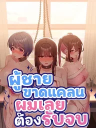 ปกมังงะ There Are Not Enough Men - ผู้ชายขาดแคลนผมเลยต้องรับจบ