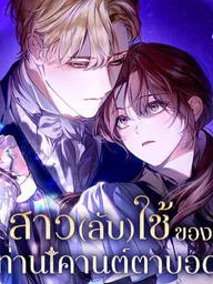 The Count's Secret Maid - สาว(ลับ)ใช้ของท่านเคานต์ตาบอด ปกมังงะ The Count's Secret Maid - สาว(ลับ)ใช้ของท่านเคานต์ตาบอด