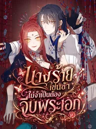 The Villainess Refuses to Flirt with the Male Lead - นางร้ายเช่นข้าไม่จำเป็นต้องจีบพระเอก ปกมังงะ The Villainess Refuses to Flirt with the Male Lead - นางร้ายเช่นข้าไม่จำเป็นต้องจีบพระเอก