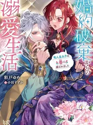 ปกมังงะ Sweet Life After My Engagement Was Annulled: Chosen as the Dragon Crown Prince's Mate - ชีวิตแสนหวานหลังการถอนหมั้น เมื่อองค์รัชทายาทเผ่ามังกรเลือกฉันเป็นคู่ครอง