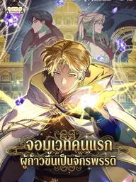 ปกมังงะ The First Mage Who Became Emperor - จอมเวทคนแรก ผู้ก้าวขึ้นเป็นจักรพรรดิ