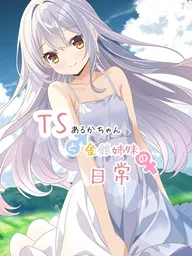 ปกมังงะ The Daily Life of TS Aruka-chan and the Gold and Silver Sisters - ชีวิตประจำวันของอารุกะจังและสามพี่น้องทองและเงิน