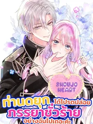 ปกมังงะ Please Let Go of Your Evil Wife, Duke - ท่านดยุก ได้โปรดปล่อยภรรยาที่ชั่วร้ายอย่างฉันไปเถอะค่ะ