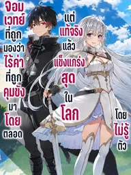 The Imprisoned Mage is Actually the Strongest - จอมเวทย์ที่ถูกมองว่าไร้ค่าที่ถูกคุมขังมาโดยตลอดแต่แท้จริงแล้วแข็งแกร่งสุดในโลกโดยไม่รู้ตัว ปกมังงะ The Imprisoned Mage is Actually the Strongest - จอมเวทย์ที่ถูกมองว่าไร้ค่าที่ถูกคุมขังมาโดยตลอดแต่แท้จริงแล้วแข็งแกร่งสุดในโลกโดยไม่รู้ตัว
