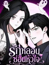 ปกมังงะ Spooky in Love - รักหลอนซ่อนหัวใจ