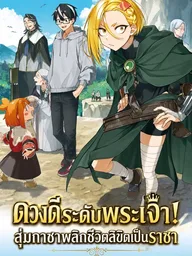 ปกมังงะ Kamibiki no Monarch - ดวงดีระดับพระเจ้า สุ่มกาชาพลิกชีวิตลิขิตเป็นราชา