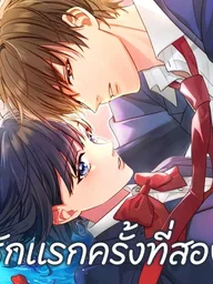 ปกมังงะ My Second and Final First Love - รักแรกครั้งที่สอง