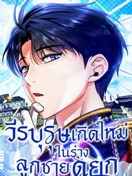 ปกมังงะ Lord Hero of House Remes - วีรบุรุษเกิดใหม่ในร่างลูกชายดยุก