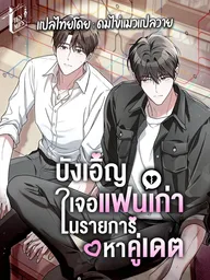 ปกมังงะ Ex Marks the Show - บังเอิญเจอแฟนเก่าในรายการหาคู่เดต