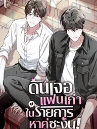 ปกมังงะ The Probability of Meeting My Ex on a Straight Dating Show - ดันเจอแฟนเก่าในรายการหาคู่ซะงั้น!