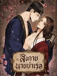 ปกมังงะ Becoming the King's Concubine - สิงกาย นายบำเรอ