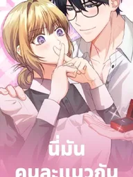 ปกมังงะ Different Genre - นี่มันคนละแนวกันเลยนี่คะ?