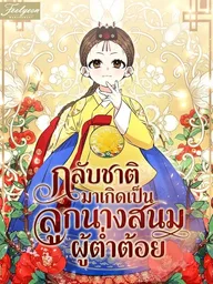 Reincarnated as a Lowly Concubine's Child - กลับชาติมาเกิดเป็นลูกนางสนมต่ำต้อย ปกมังงะ Reincarnated as a Lowly Concubine's Child - กลับชาติมาเกิดเป็นลูกนางสนมต่ำต้อย