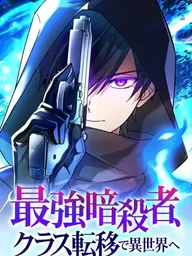 The Strongest Assassin Gets Transferred To Another World With His Whole Class - สุดยอดนักฆ่ากับผองเพื่อนร่วมห้องในต่างโลก ปกมังงะ The Strongest Assassin Gets Transferred To Another World With His Whole Class - สุดยอดนักฆ่ากับผองเพื่อนร่วมห้องในต่างโลก