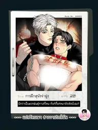 ปกมังงะ Taming an Alpha Dog - การฝึกสุนัขจ่าฝูง