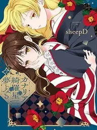 ปกมังงะ Kanaria wa Kiraboshi no Yume o Miru - คานาเรียกับฝันของดวงดาราประกายแสง