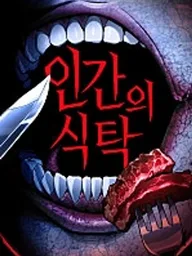 ปกมังงะ The Human Table - สมรภูมิโต๊ะอาหารมนุษย์
