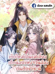 ปกมังงะ Reborn as a Stepmother: The Prince's Children Cling to Me - เกิดใหม่เป็นแม่เลี้ยง เด็กน้อยแห่งจวนอ๋องดันติดข้าซะนี่