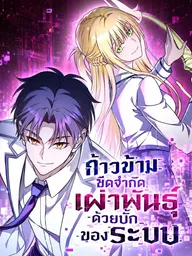ปกมังงะ Beyond the Limit of Species with a System Bug - ก้าวข้ามขีดจำกัดเผ่าพันธุ์ด้วยบั๊กของระบบ