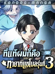 Turns Out, It's the 3rd Generation of the Chaebol - ที่แท้ผมก็คือทายาทแชโบลรุ่นที่ 3 ปกมังงะ Turns Out, It's the 3rd Generation of the Chaebol - ที่แท้ผมก็คือทายาทแชโบลรุ่นที่ 3
