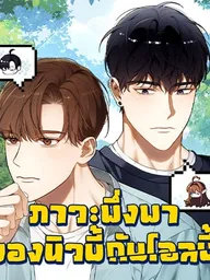 A Newbie and an Oldbie - ภาวะพึ่งพาของนิวบี้กับโอลบี้ ปกมังงะ A Newbie and an Oldbie - ภาวะพึ่งพาของนิวบี้กับโอลบี้