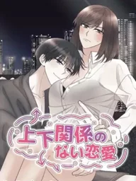 ปกมังงะ Love Without Hierarchical Relationships - สูตรรักฉบับข้ามรุ่น