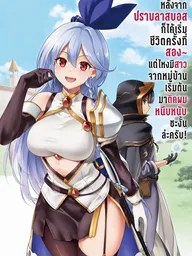 My Second Life After Defeating the Last Boss - หลังจากปราบลาสบอสก็ได้เริ่มชีวิตครั้งที่สอง~แต่ไหงมีสาวจากหมู่บ้านเริ่มต้นมาติดผมหนึบหนับซะงั้นล่ะครับ! ปกมังงะ My Second Life After Defeating the Last Boss - หลังจากปราบลาสบอสก็ได้เริ่มชีวิตครั้งที่สอง~แต่ไหงมีสาวจากหมู่บ้านเริ่มต้นมาติดผมหนึบหนับซะงั้นล่ะครับ!
