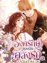 The Guard Dog's Obsession Won't Stop - องครักษ์ของฉันคลั่งรักเกินต้าน ปกมังงะ The Guard Dog's Obsession Won't Stop - องครักษ์ของฉันคลั่งรักเกินต้าน