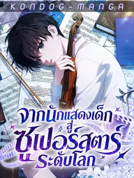 ปกมังงะ From Child Actor to World Class Superstar - จากนักแสดงเด็กสู่ซูเปอร์สตาร์ระดับโลก