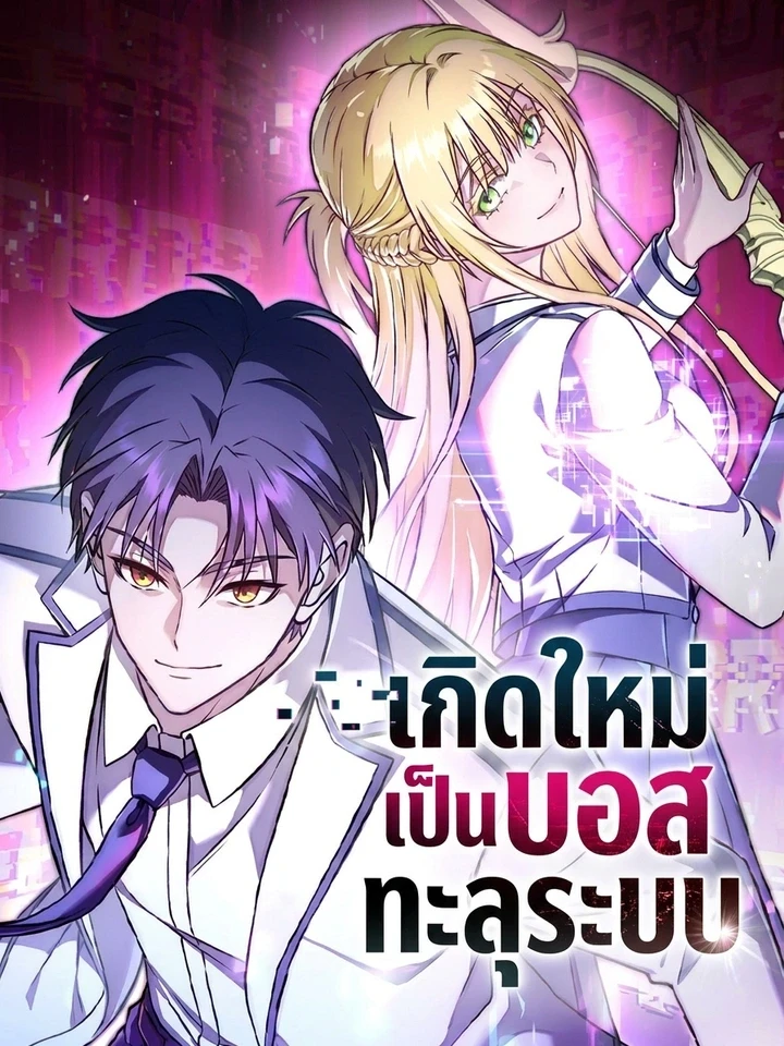 System Error - เกิดใหม่เป็นบอสทะลุระบบ ปกมังงะ System Error - เกิดใหม่เป็นบอสทะลุระบบ