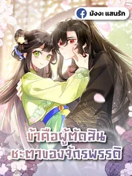 ปกมังงะ I Decide the Emperor's Fate - ข้าคือผู้ตัดสินชะตาจักรพรรดิ