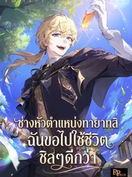 ปกมังงะ To Hell with Being the Heir, I'm Going to Heal - ช่างหัวตำแหน่งทายาทสิ ฉันขอไปใช้ชีวิตชิลๆดีกว่า