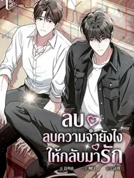 ปกมังงะ Ex-Factor - ลบความจำยังไงให้กลับมารัก