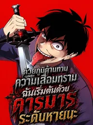 ปกมังงะ With Corruption Immunity, I Start as a Calamity-Class Demon Lord - ด้วยภูมิต้านทานความเสื่อมทราม ฉันเริ่มต้นด้วยดาร์กมารระดับหายนะ