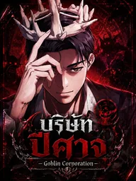 ปกมังงะ Goblin Corporation - บริษัทปีศาจ