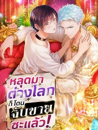 Isekai ni Kitara Urareta! - หลุดมาต่างโลก ก็โดนจับขายซะแล้ว! ปกมังงะ Isekai ni Kitara Urareta! - หลุดมาต่างโลก ก็โดนจับขายซะแล้ว!