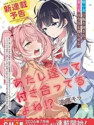 Atashitachi tte Tsukiatteru yo ne!? - พวกเราคบกันอยู่ใช่ไหมนะ!? ปกมังงะ Atashitachi tte Tsukiatteru yo ne!? - พวกเราคบกันอยู่ใช่ไหมนะ!?