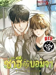 ปกมังงะ Chahae and Bomja - ชาฮีกับบอมจา