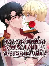 Rolling In Bed With The Male Lead - พระรองคนนี้ขอพระเอกของเธอแล้วกัน! ปกมังงะ Rolling In Bed With The Male Lead - พระรองคนนี้ขอพระเอกของเธอแล้วกัน!