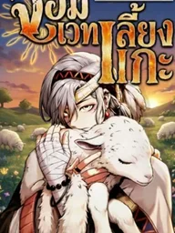 ปกมังงะ The Shepherd Mage - จอมเวทเลี้ยงแกะ